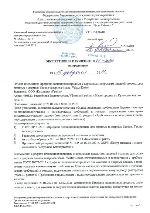 Санитарно-эпидемиологический сертификат Vektor Dekor_стр 1