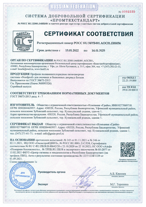 Сертификат соответствия Nordprof 70